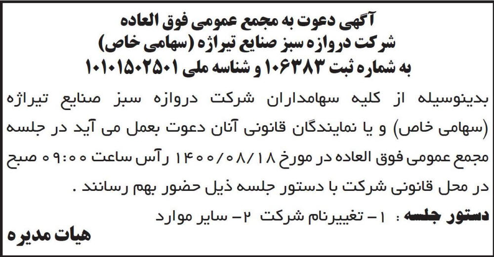 آگهی مجمع شرکت دروازه سبز صنایع تیراژه چاپ شده در روزنامه ابرار