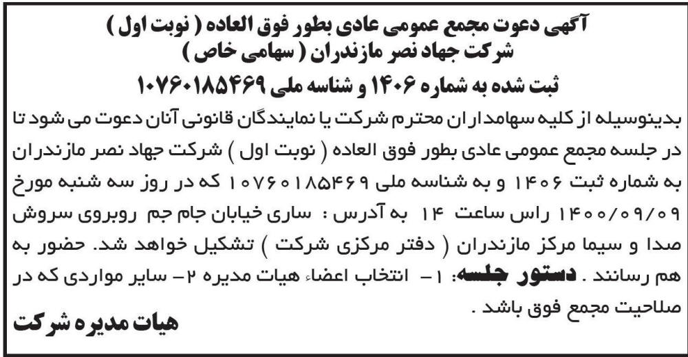 آگهی مجمع نوبت اول شرکت جهاد نصر مازندران چاپ شده در روزنامه ابرار
