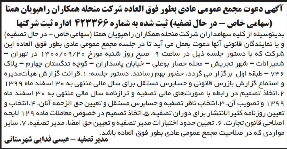 آگهی مجمع شرکت منحله همکاران راهپویان همتا در روزنامه ابرار