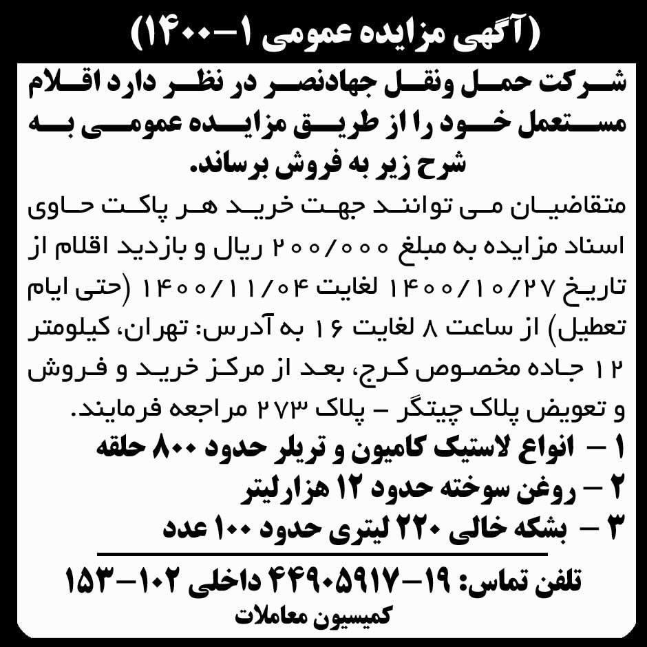 آگهی مزایده عمومی شرکت حمل و نقل جهاد نصر در روزنامه ابرار
