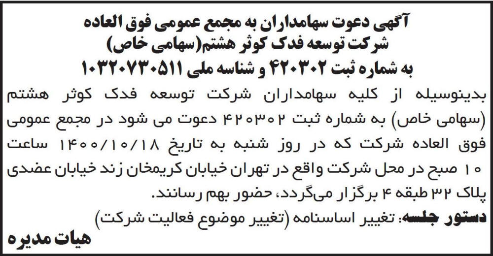 آگهی مجمع شرکت توسعه فدک کوثر هشتم چاپ شده در روزنامه ابرار