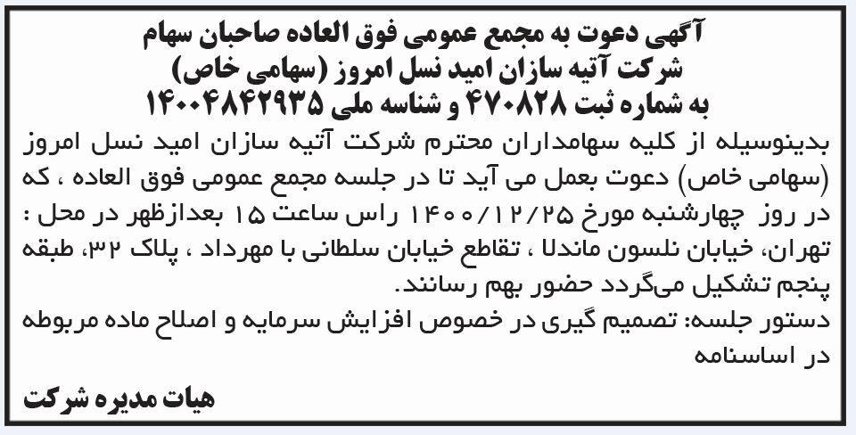 آگهی دعوت به مجمع شرکت آتیه سازان امید نسل امروز در روزنامه ابرار