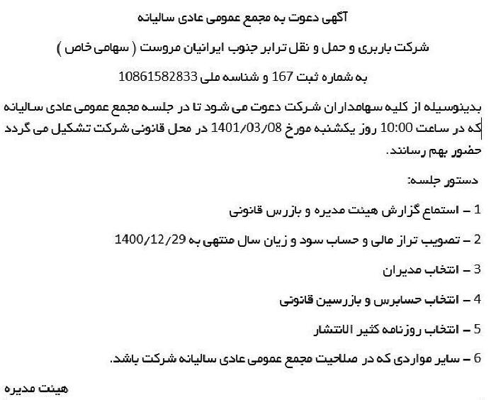 آگهی مجمع عمومی سالیانه شرکت باربری چاپ شده در روزنامه ابرار