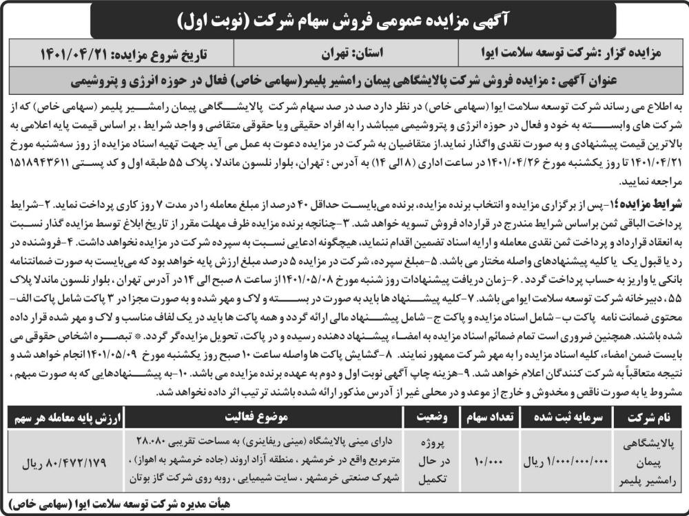 آگهی مزایده فروش سهام شرکت پالایشگاهی چاپ شده در روزنامه ابرار