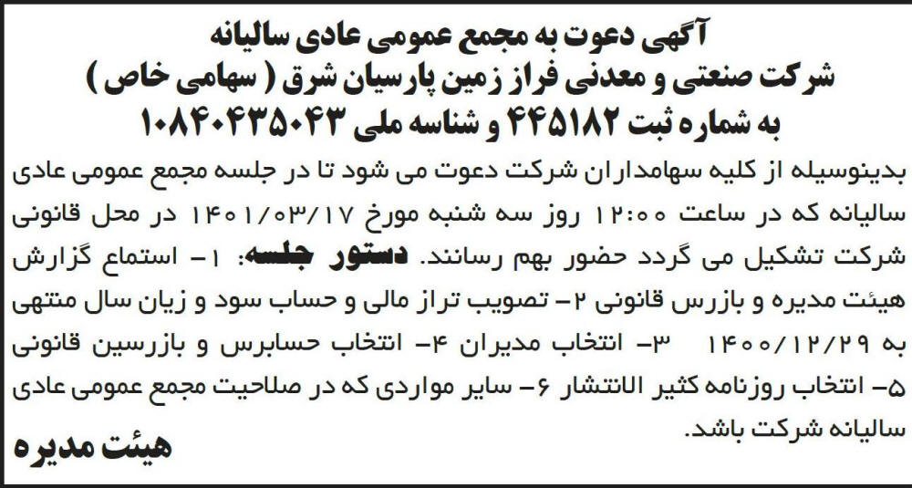 آگهی مجمع سالیانه شرکت فراز زمین پارسیان شرق در روزنامه ابرار