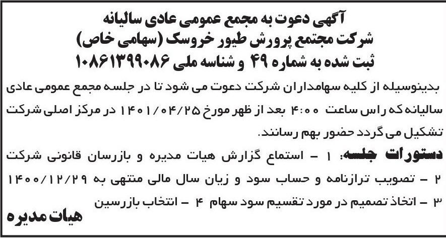 آگهی مجمع سالیانه شرکت مجتمع پرورش طیور چاپ شده در روزنامه ابرار