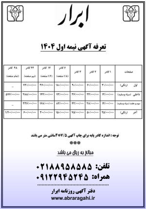 پیشنمای تعرفه آگهی روزنامه ابرار